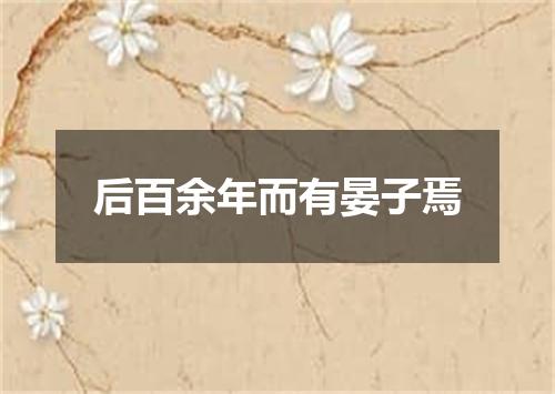 后百余年而有晏子焉