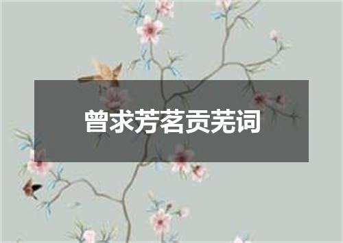 曾求芳茗贡芜词
