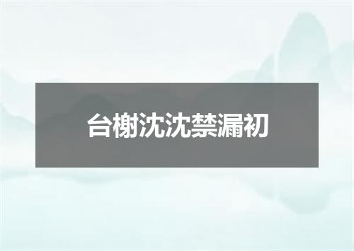 台榭沈沈禁漏初