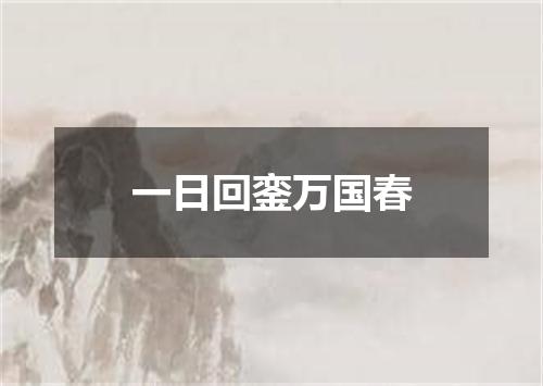 一日回銮万国春