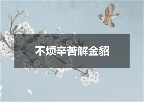 不烦辛苦解金貂