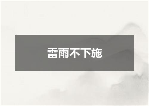 雷雨不下施