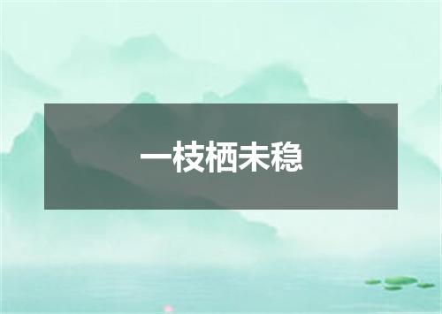 一枝栖未稳