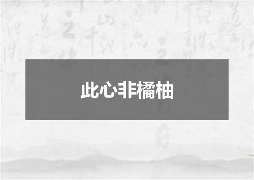 此心非橘柚
