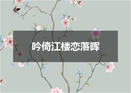 吟倚江楼恋落晖