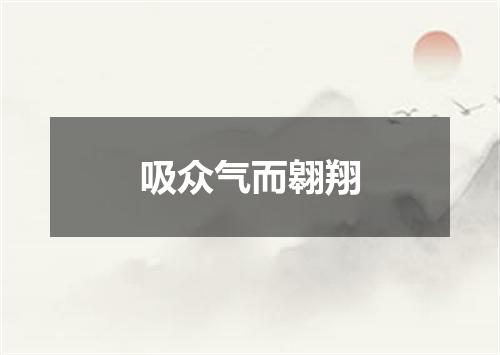吸众气而翱翔