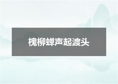 槐柳蝉声起渡头