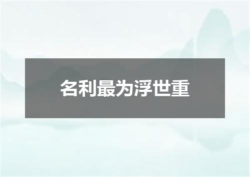 名利最为浮世重