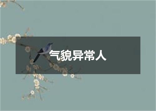 气貌异常人