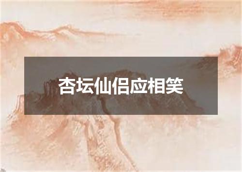 杏坛仙侣应相笑