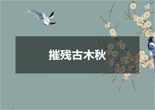 摧残古木秋