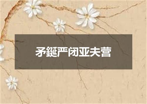 矛鋋严闭亚夫营