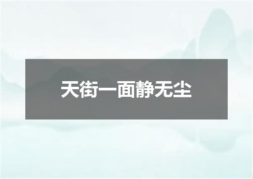 天街一面静无尘
