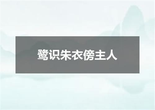 鹭识朱衣傍主人