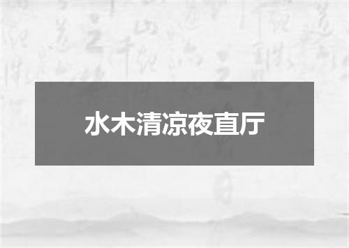水木清凉夜直厅
