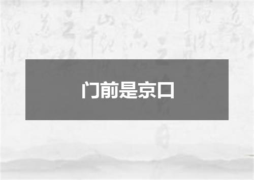 门前是京口