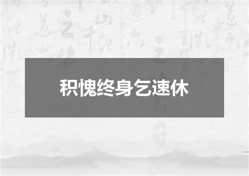 积愧终身乞速休