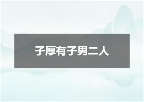 子厚有子男二人