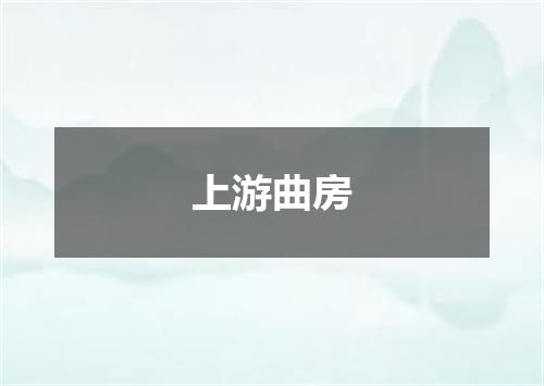 上游曲房