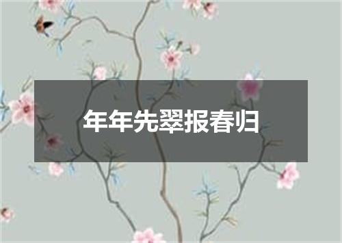 年年先翠报春归
