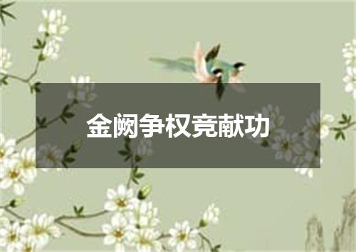 金阙争权竞献功
