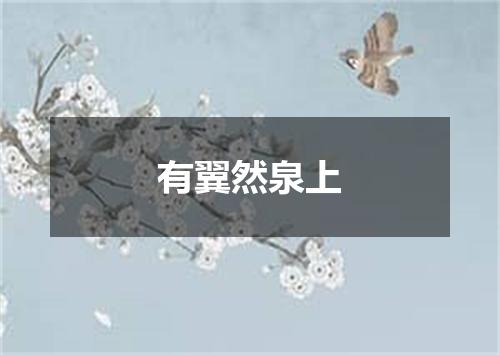 有翼然泉上