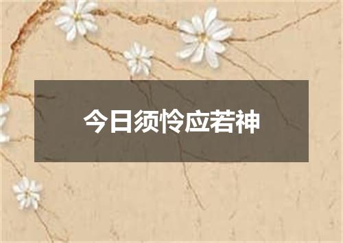 今日须怜应若神