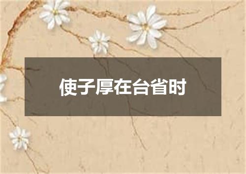 使子厚在台省时