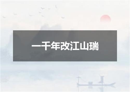一千年改江山瑞