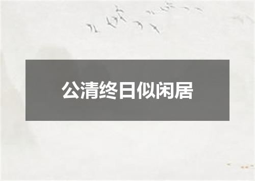公清终日似闲居
