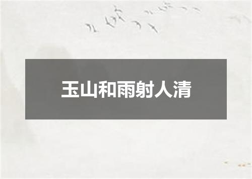 玉山和雨射人清