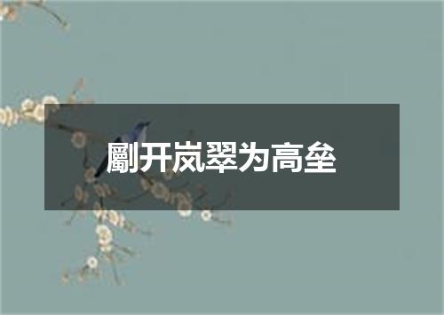劚开岚翠为高垒