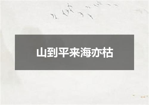 山到平来海亦枯