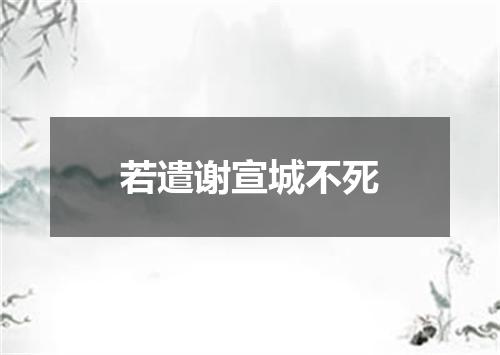 若遣谢宣城不死