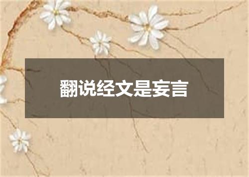 翻说经文是妄言