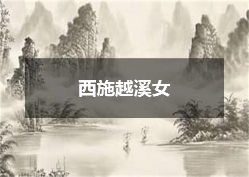 西施越溪女