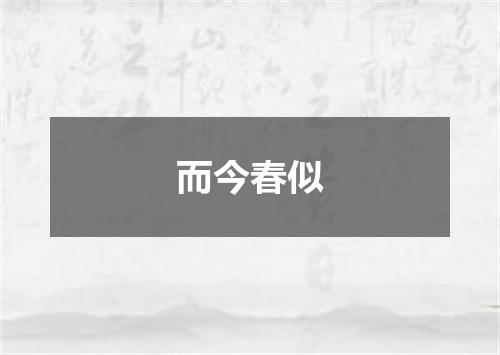 而今春似