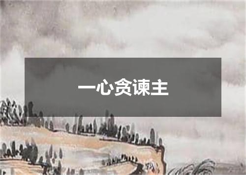 一心贪谏主