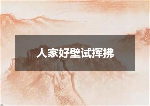人家好壁试挥拂