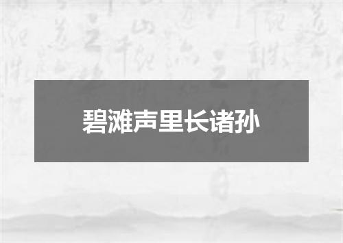 碧滩声里长诸孙
