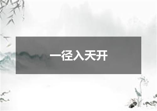 一径入天开