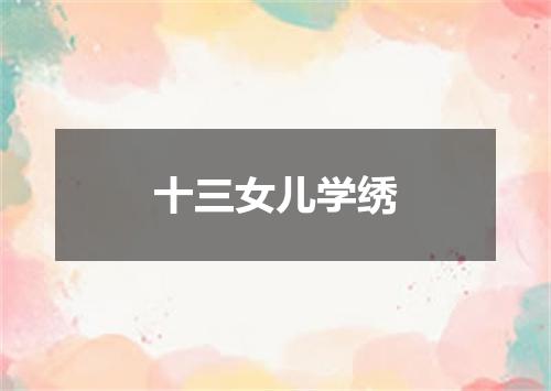 十三女儿学绣