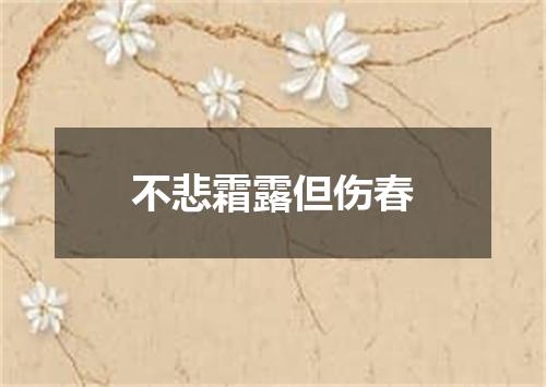 不悲霜露但伤春