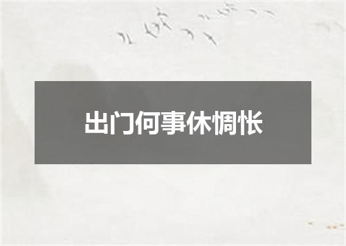 出门何事休惆怅