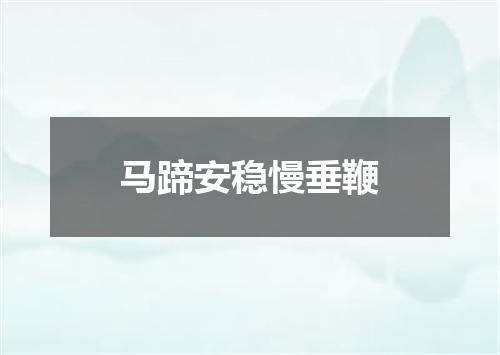 马蹄安稳慢垂鞭