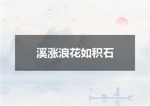 溪涨浪花如积石