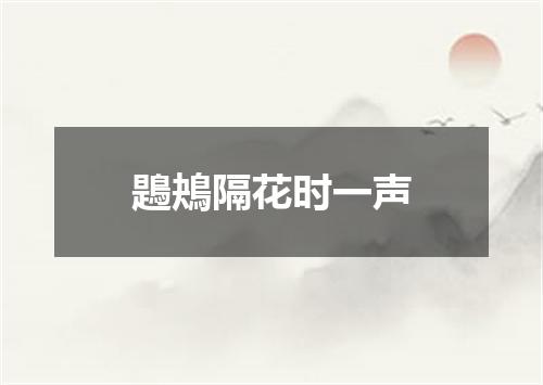 鶗鴂隔花时一声