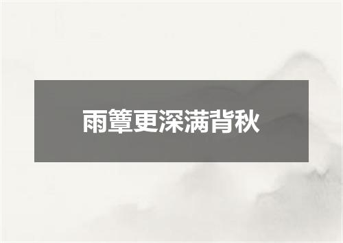 雨簟更深满背秋