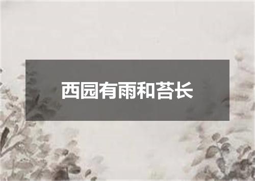 西园有雨和苔长