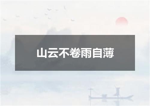 山云不卷雨自薄